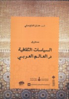 An Introduction to Cultural Policies in the Arab Region