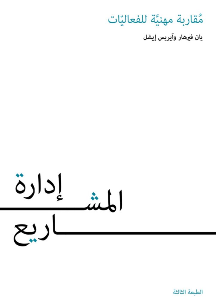 إدارة المشاريع: مُقاربة مهنيَّة للفعاليّات