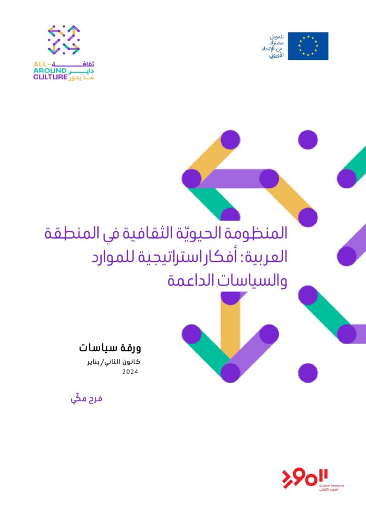 المنظومة الحيويّة الثقافية في المنطقة العربية